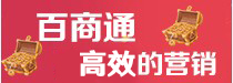 百商通最有效的营销