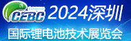 2024 深圳国际鲤电池技术展览会