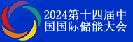 2024第十四届中国国际储能大会暨展览会