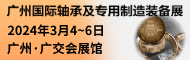 2024广州国际轴承及专用制造装备展览会